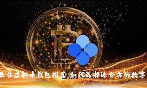2023年最佳虚拟币钱包推荐：如何选择适合你的数字货币钱包