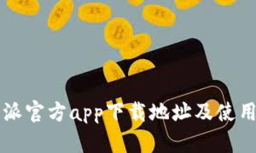 比特派官方app下载地址及使用指南