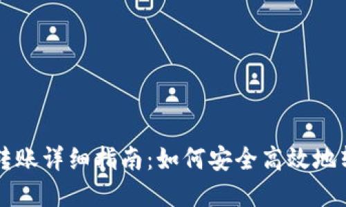 比特派钱包转账详细指南：如何安全高效地转移数字资产