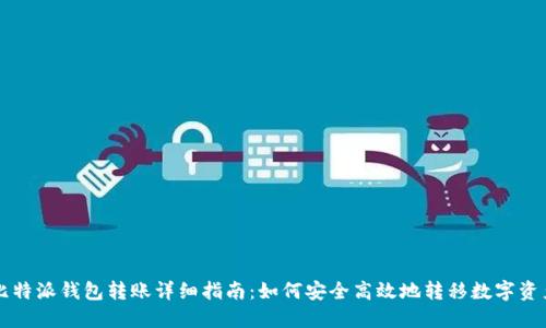 比特派钱包转账详细指南：如何安全高效地转移数字资产