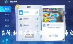 热币交易所：如何安全下