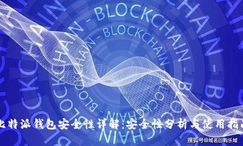 比特派钱包安全性详解：安全性分析与使用指南