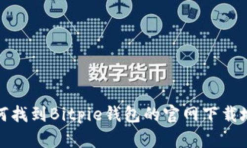 如何找到Bitpie钱包的官网下载地址