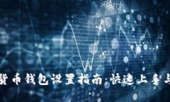 虚拟数字货币钱包设置指