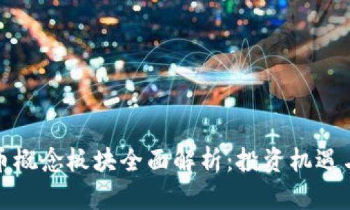 虚拟币概念板块全面解析：投资机遇与风险