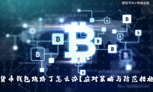 加密货币钱包跑路了怎么办？应对策略与防范措施详解