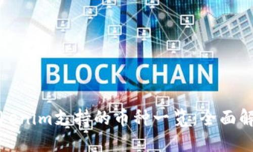 Tokenim支持的币种一览：全面解读