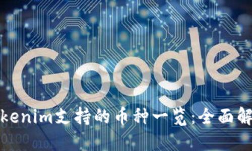 Tokenim支持的币种一览：全面解读