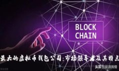 全球最大的虚拟币钱包公
