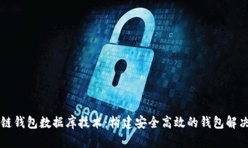 区块链钱包数据库技术：构建安全高效的钱包解决方案