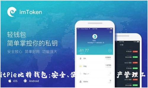 BitPie比特钱包：安全、便捷的数字资产管理工具