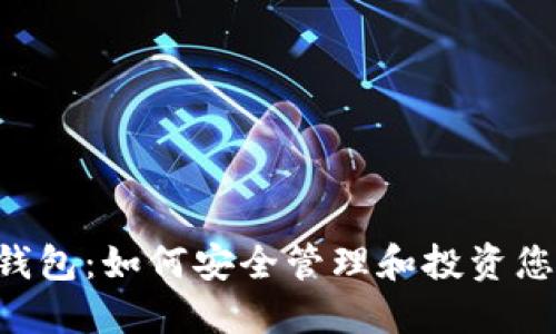 比特派TRC钱包：如何安全管理和投资您的数字资产