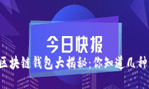 区块链钱包大揭秘：你知道几种？