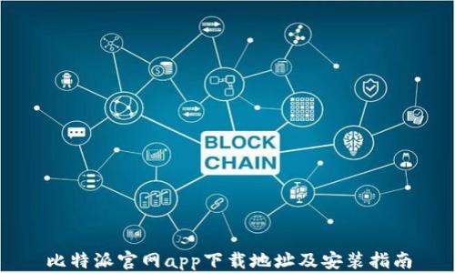 
比特派官网app下载地址及安装指南