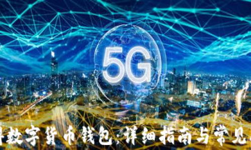 
如何获得数字货币钱包：详细指南与常见问题解答