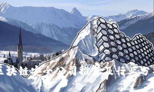 区块链安全公司推荐及行业分析