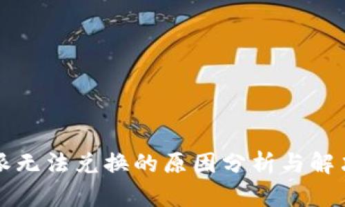 比特派无法兑换的原因分析与解决方案
