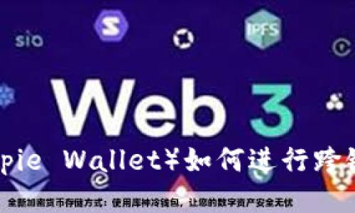 比特派钱包（Bitpie Wallet）如何进行跨链交易：详细指南