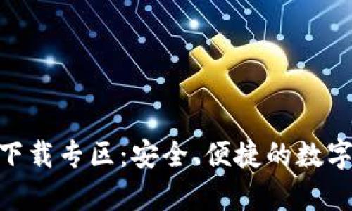 Bitpie钱包苹果版下载专区：安全、便捷的数字资产管理解决方案