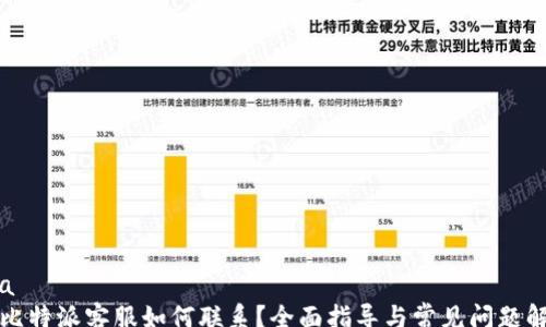 
rsa
  比特派客服如何联系？全面指导与常见问题解答