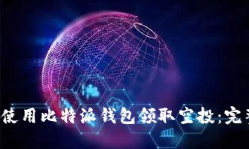  如何使用比特派钱包领取空投：完整指南
