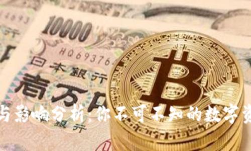 提币的好处与影响分析：你不可不知的数字资产管理策略