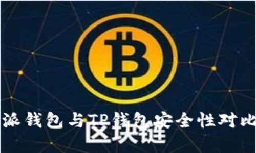 比特派钱包与TP钱包安全性对比分析