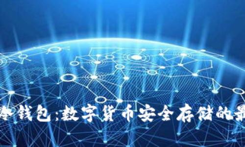### 冷钱包：数字货币安全存储的最佳选择