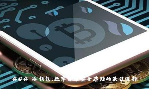 ### 冷钱包：数字货币安全存储的最佳选择