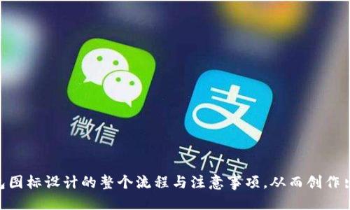 biao ti/biao tiBITPIE钱包图标设计教程/biao ti

BITPIE钱包, 图标设计, 设计教程, 钱包设计/guanjianci

### 内容主体大纲

1. 引言
   - BITPIE钱包的简介
   - 图标设计的重要性

2. 设计理念与准备工作
   - 设计理念解析
   - 工具准备
   - 收集灵感

3. 图标设计的步骤
   - 3.1 确定色彩方案
   - 3.2 选择字体
   - 3.3 绘制草图
   - 3.4 使用设计软件进行数字化
   - 3.5 细节调整与

4. 实战案例
   - 4.1 设计 BITPIE 图标的流程
   - 4.2 设计摸索与反馈

5. 常见问题解答
   - 5.1 如何选择合适的设计工具？
   - 5.2 设计图标时应避免哪些常见错误？
   - 5.3 如何进行设计风格的选择？
   - 5.4 BITPIE钱包图标的设计原则是什么？
   - 5.5 如何获取用户反馈并进行迭代？
   - 5.6 如何维护品牌一致性？

6. 总结
   - 设计的重要性与未来展望

---

### 引言

在数字货币日益普及的今天，一个优秀的钱包应用不仅需要强大的功能，还需要在视觉和用户体验上给用户带来愉悦的感受。而钱包的图标作为用户第一时间接触到的视觉元素，其设计的重要性不言而喻。本文旨在为您提供一个全面的BITPIE钱包图标设计教程，从设计理念到实际操作，帮助您创建一个既美观又实用的图标。

### 设计理念与准备工作

#### 设计理念解析

在开始设计之前，首先需要明确图标应该传达的信息和情感。BITPIE钱包标志着安全、便捷和现代感，因此在设计过程中应时刻围绕这些理念进行创作。

#### 工具准备

设计图标所需的基本工具包括设计软件（如Adobe Illustrator、Sketch等）和素材库（如免费图标库、颜色选择器等）。选用合适的工具可以显著提升工作效率和设计质量。

#### 收集灵感

在实际设计之前，可以从其他成功的钱包图标、技术相关的图标和现代风格的设计中寻找灵感。Pinterest、Dribbble等设计社交平台是获取灵感的好去处。

### 图标设计的步骤

#### 3.1 确定色彩方案

色彩是图标设计中的关键元素之一。选择符合品牌形象的色彩可以增强用户的记忆度。BITPIE钱包可以选用蓝色和白色作为主色调，寓意信任与简洁。

#### 3.2 选择字体

图标中可能涉及到品牌名称或缩写，字体的选择需要保持简洁和易读。Sans-serif字体通常是不错的选择，它们干净且现代。

#### 3.3 绘制草图

在纸上进行草图绘制可以帮助理清思路。通过不断的修改和迭代，找到最符合视觉效果和品牌定位的方案。

#### 3.4 使用设计软件进行数字化

在确定草图后，使用设计软件开始进行数字化。务必保持矢量设计，以便在后期进行调整和放大缩小。

#### 3.5 细节调整与

好的设计需要在细节上做到尽善尽美。在完成初步图标后，进行多次的细节调整与，确保图标在各个环境下都能清晰可见。

### 实战案例

#### 4.1 设计 BITPIE 图标的流程

通过上述步骤进行实际的BITPIE图标设计，以色彩、形状和品牌理念为基础，逐步创建出符合品牌形象的标志。

#### 4.2 设计摸索与反馈

在设计过程中，可以向团队或目标用户进行反馈收集，通过用户的意见进行迭代改进，从而提升图标的认可度。

### 常见问题解答

#### 5.1 如何选择合适的设计工具？

选择合适的设计工具依据个人技能与需求。若是初学者，可以采用Canva等在线工具；如有一定基础，则推荐Adobe系列软件。

#### 5.2 设计图标时应避免哪些常见错误？

常见错误包括过度复杂的设计、使用过多颜色及字体、缺乏统一的风格等。保持简单明了是最佳策略。

#### 5.3 如何进行设计风格的选择？

设计风格的选择应该符合目标用户的审美，市场调研及用户画像是关键。现代简约风格通常得到广泛认可。

#### 5.4 BITPIE钱包图标的设计原则是什么？

设计原则主要包括易识别性、可适应性与一致性，确保在不同大小及背景下都能清晰传达信息。

#### 5.5 如何获取用户反馈并进行迭代？

用户反馈可以通过问卷、用户访谈或社交媒体等方式获取。根据反馈进行相应修改，反复迭代，直到设计达到最佳效果。

#### 5.6 如何维护品牌一致性？

品牌一致性通过统一的色彩、字体与设计元素来实现，不同产品之间要保持风格的协调性，增强品牌识别度。

### 总结

图标是品牌形象的重要组成部分，而BITPIE钱包的图标设计不仅是视觉的展现，更是品牌理念的传达。通过本文的讲解，您能掌握BITPIE钱包图标设计的整个流程与注意事项，从而创作出既美观又具实用性的图标。