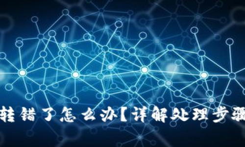 比特派钱包转错了怎么办？详解处理步骤与注意事项
