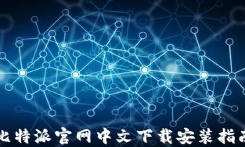 
比特派官网中文下载安装指南