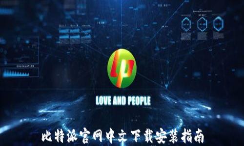 
比特派官网中文下载安装指南