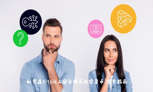 如何在Bitpie上安全购买加密货币：完整指南