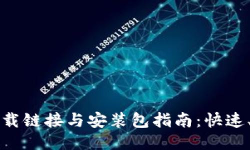 比特派最新下载链接与安装包指南：快速、安全获取方案