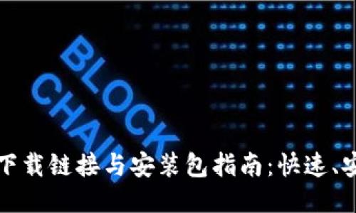 比特派最新下载链接与安装包指南：快速、安全获取方案