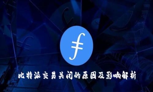 比特派交易关闭的原因及影响解析
