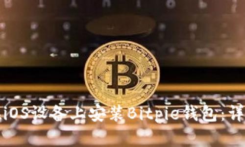 如何在iOS设备上安装Bitpie钱包：详细指南