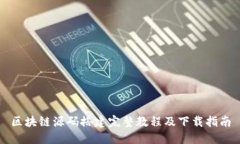 区块链源码搭建完整教程