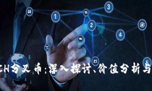 比特派BCH分叉币：深入探讨、价值分析与投资策略