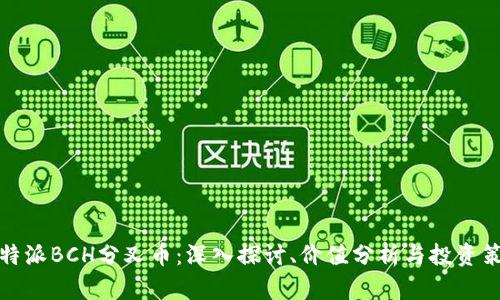 比特派BCH分叉币：深入探讨、价值分析与投资策略