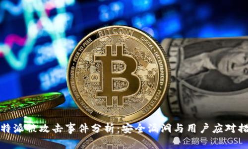 比特派被攻击事件分析：安全漏洞与用户应对措施