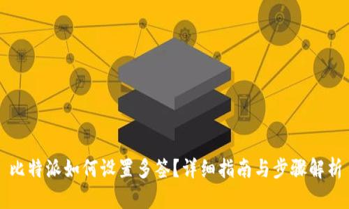 比特派如何设置多签？详细指南与步骤解析
