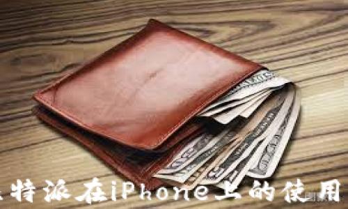 
全面解析比特派在iPhone上的使用体验与技巧