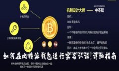 如何在比特派钱包进行实