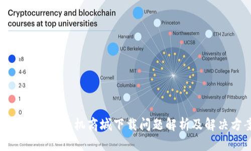 Bitpie华为手机商城下载问题解析及解决方案