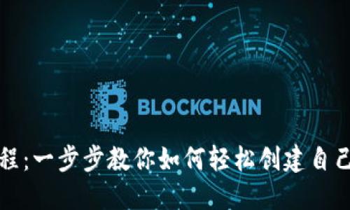 比特派创建教程：一步步教你如何轻松创建自己的比特派钱包