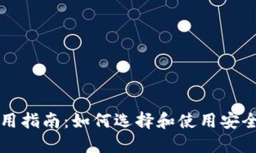 区块链钱包的使用指南：如何选择和使用安全可靠的数字钱包