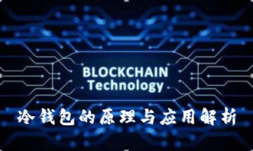 冷钱包的原理与应用解析