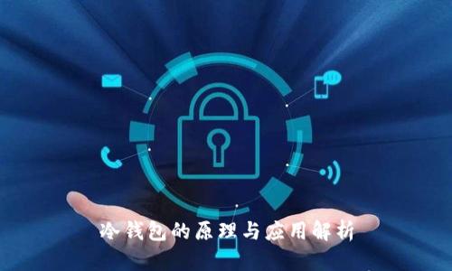 冷钱包的原理与应用解析